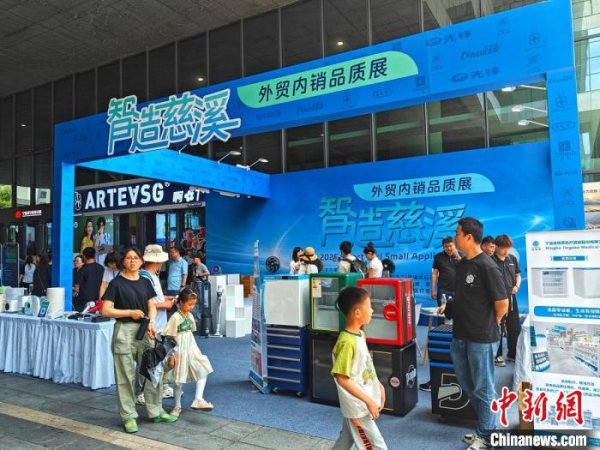 配资炒股开户网 浙江宁波外贸家电产品假期展销 物美价优吸引消费者