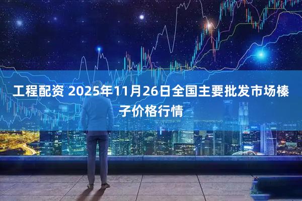 工程配资 2025年11月26日全国主要批发市场榛子价格行情